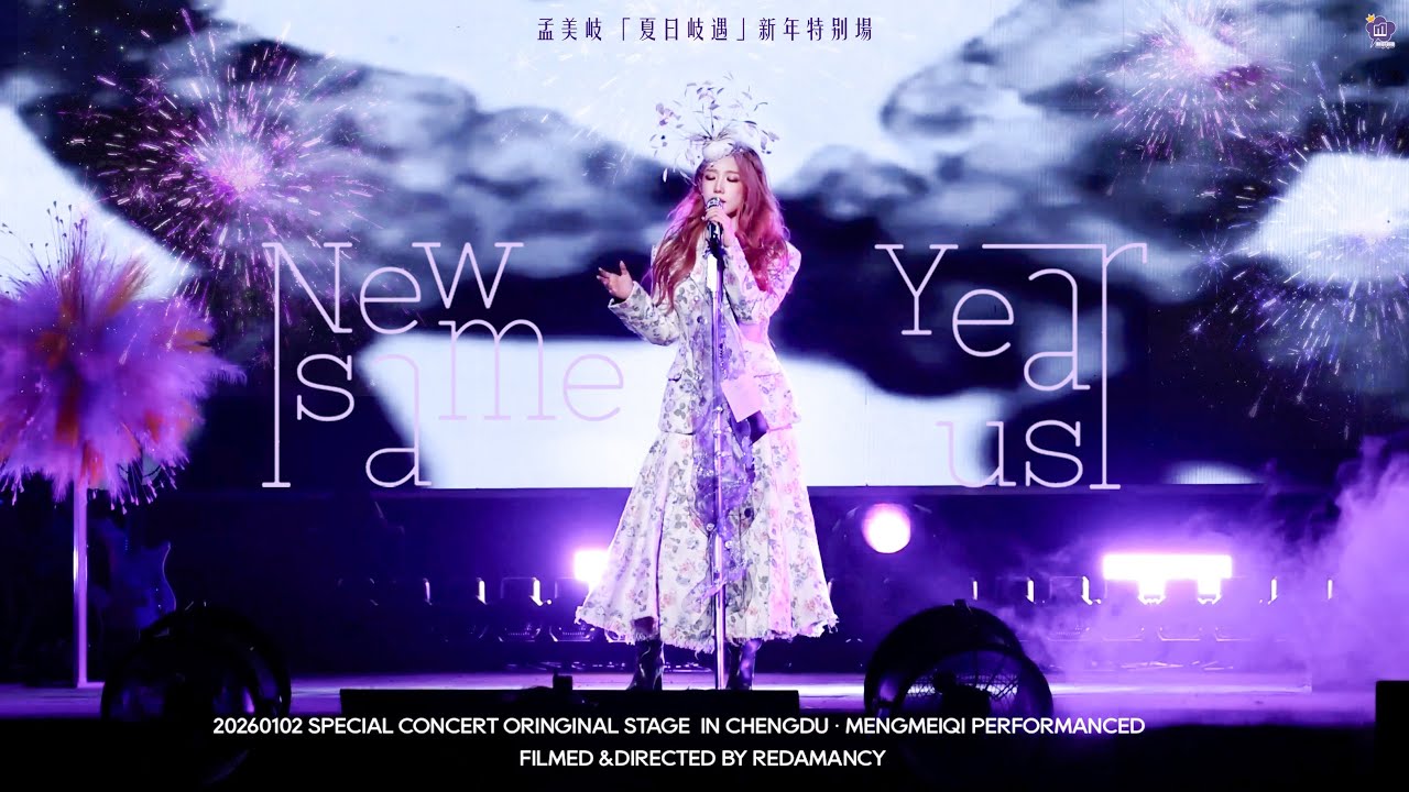【孟美岐 | Meng Meiqi】「夏日岐遇」音樂會新年特別場 New Year Same Us | 20260102 (Full)