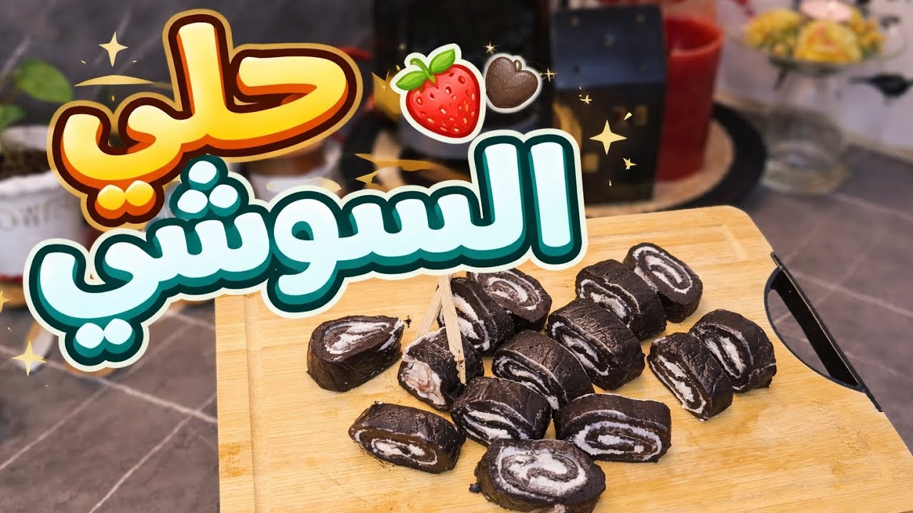 أطيب وأسهل حلى بخمس دقايق بس 💥 The tastiest and easiest dessert in just five minutes🍫