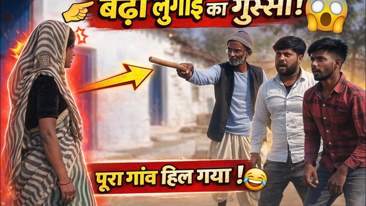 बढ़ी लुगाई का गुस्सा पूरा गांव हिल गया 🫣