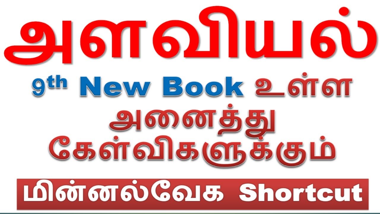 🔥 மரண Shortcut அளவியல் 9th New Book உள்ள அனைத்து கேள்விகளுக்கும் || குரூப் - 4 (VAO) 600 கணக்குகள்