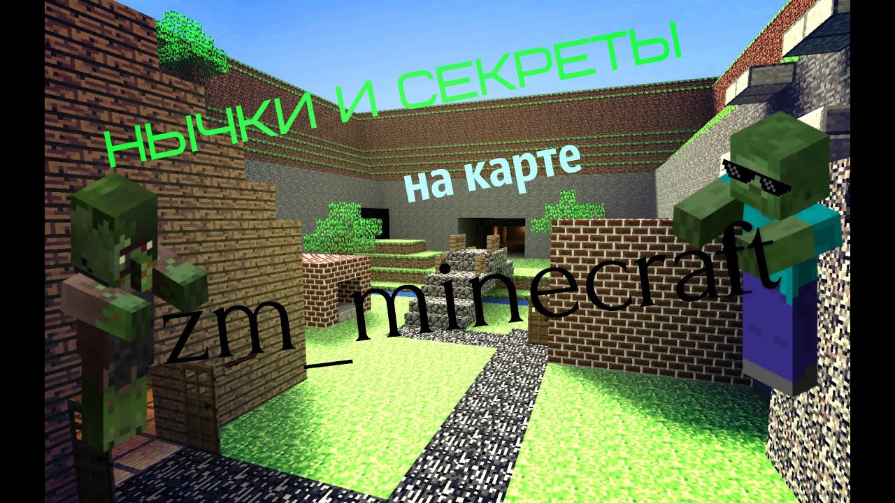 Секреты и нычки на карте zm_minecraft