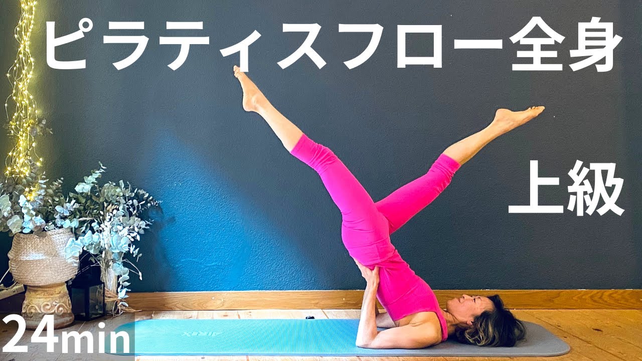 【ピラティス上級フロー全身】腹筋、背筋、サイド、足、腕、ストレッチこれ一本２５分 #235