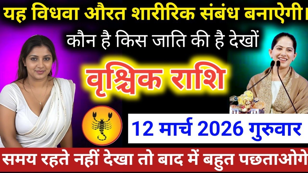 #वृश्चिकराशि वाले यह विधवा औरत शारीरिक संबंध बनाऐगी। कौन है किस जाति की है देखों #vrishchikrashifal 