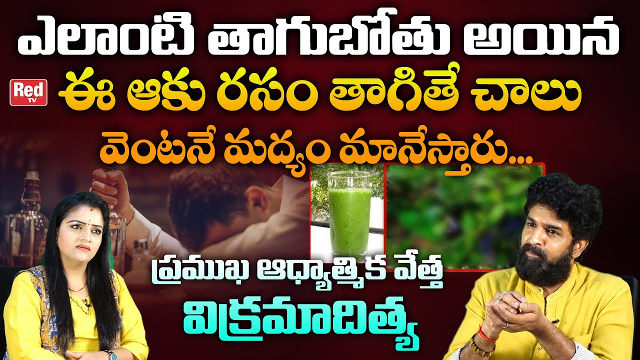 ఎలాంటి తాగుబోతు అయిన ఈ ఆకు రసం తాగితే చాలు | Asrologer Vikramaditya |Remedy To Quit Drinking Alcohol