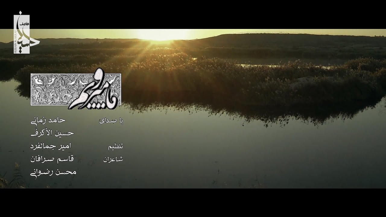ما ميرويم - حب الحسين يجمعنا | الشيخ حسين الأكرف وحامد زماني