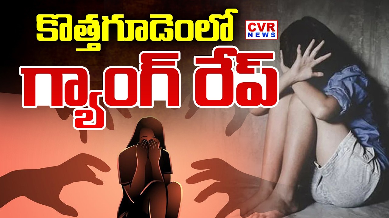 Gang Rape Incident Of Minor Girl In Kothagudem,Bhadradri Kothagudem District || CVR News