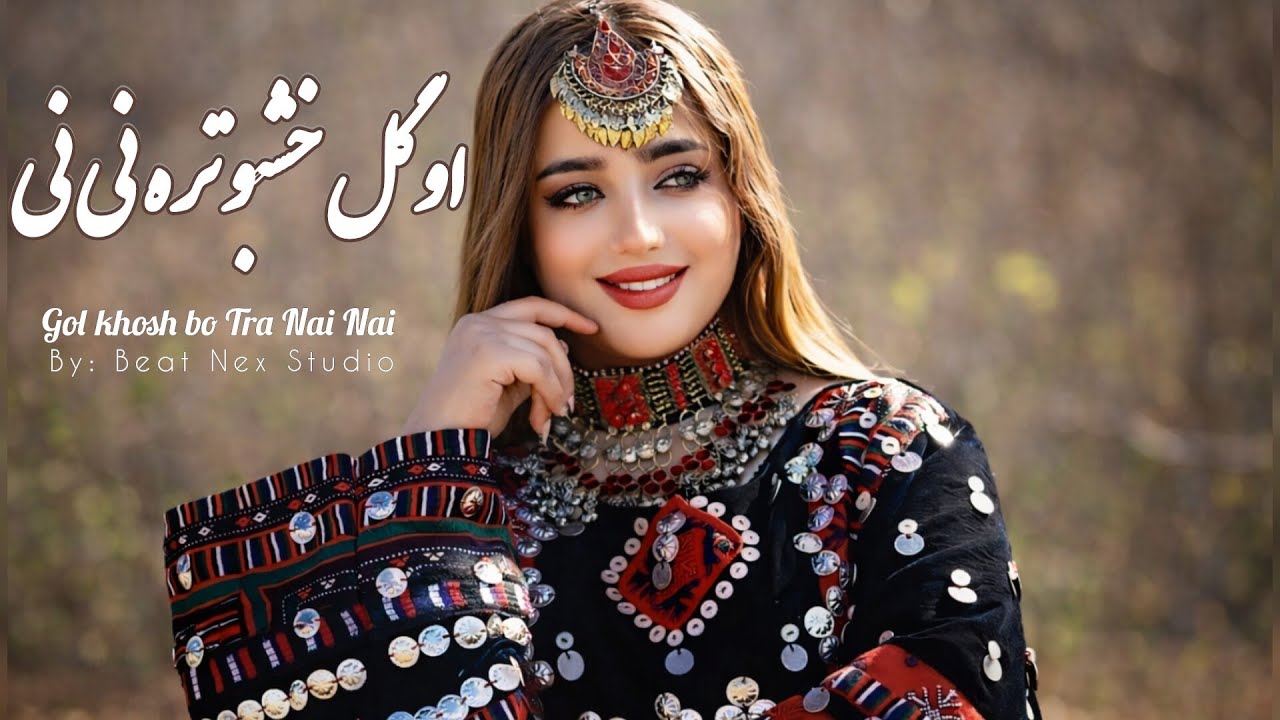 Gol Khosh Bo Tra Nai Nai|او گل خشبو تره نی نی|ترندجدید