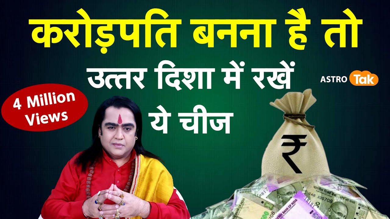 करोड़पति बनना है तो उत्तर दिशा में रखें ये चीज | Kamal NandLal | Astro Tak
