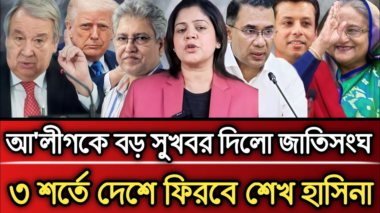 আওয়ামী লীগকে বড় সুখবর দিলো জাতিসংঘ ৩ শর্তে দেশে ফিরবে শেখ হাসিনা | Masud Kamal talk show 
