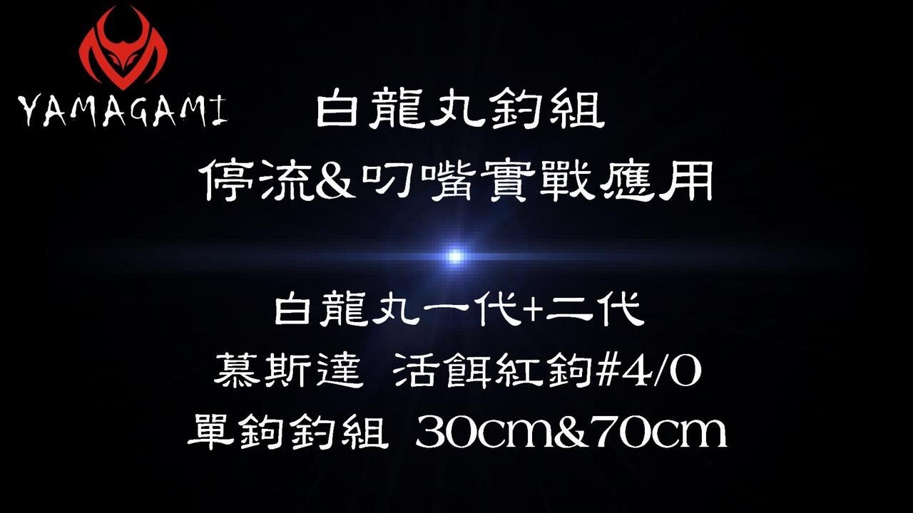 白龍丸釣組 停流&叼嘴 單鉤實戰應用【88節Lamigo on.1 混打實戰】