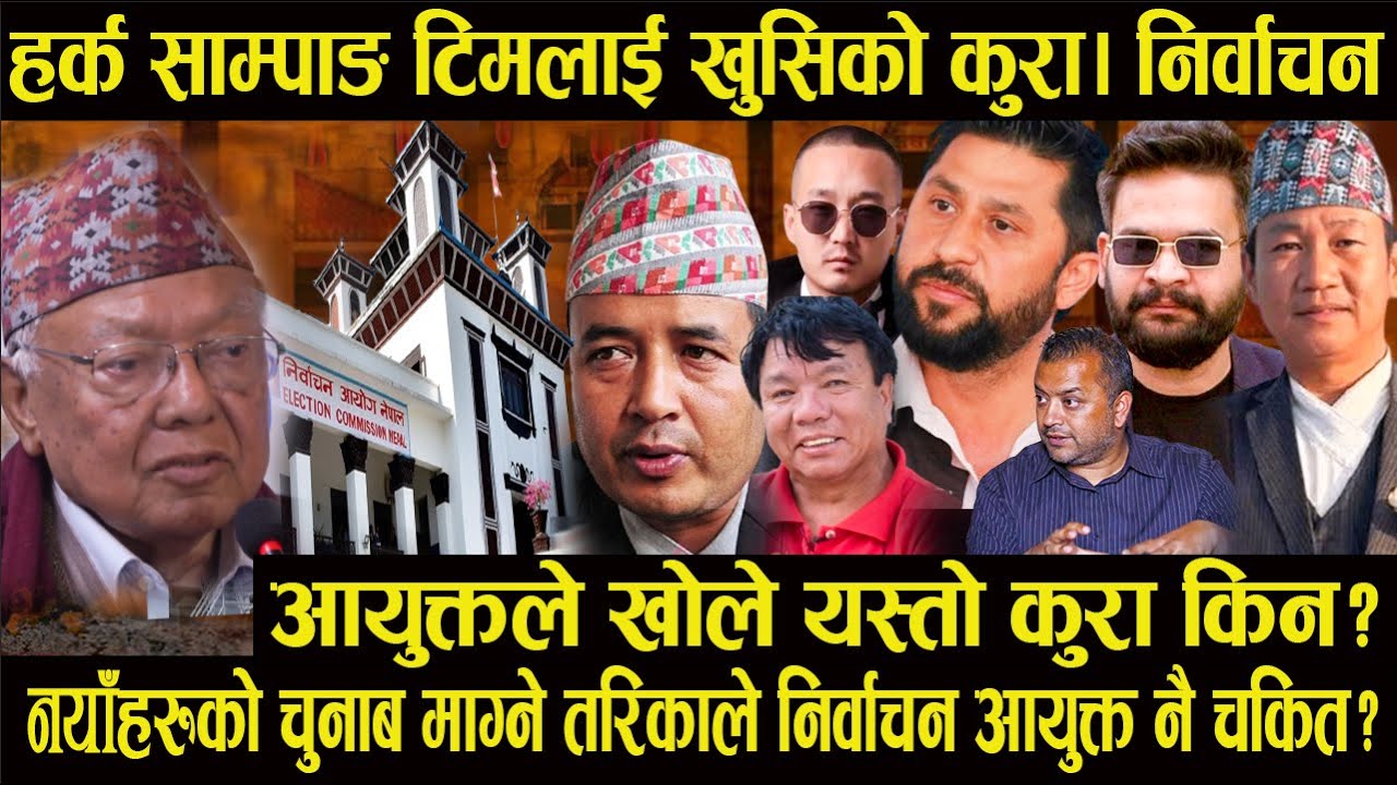 हर्क साम्पाङ टिमलाई खुसिको कुरा| निर्वाचन आयुक्तले खोले यस्तो कुरा किन#harksampang
