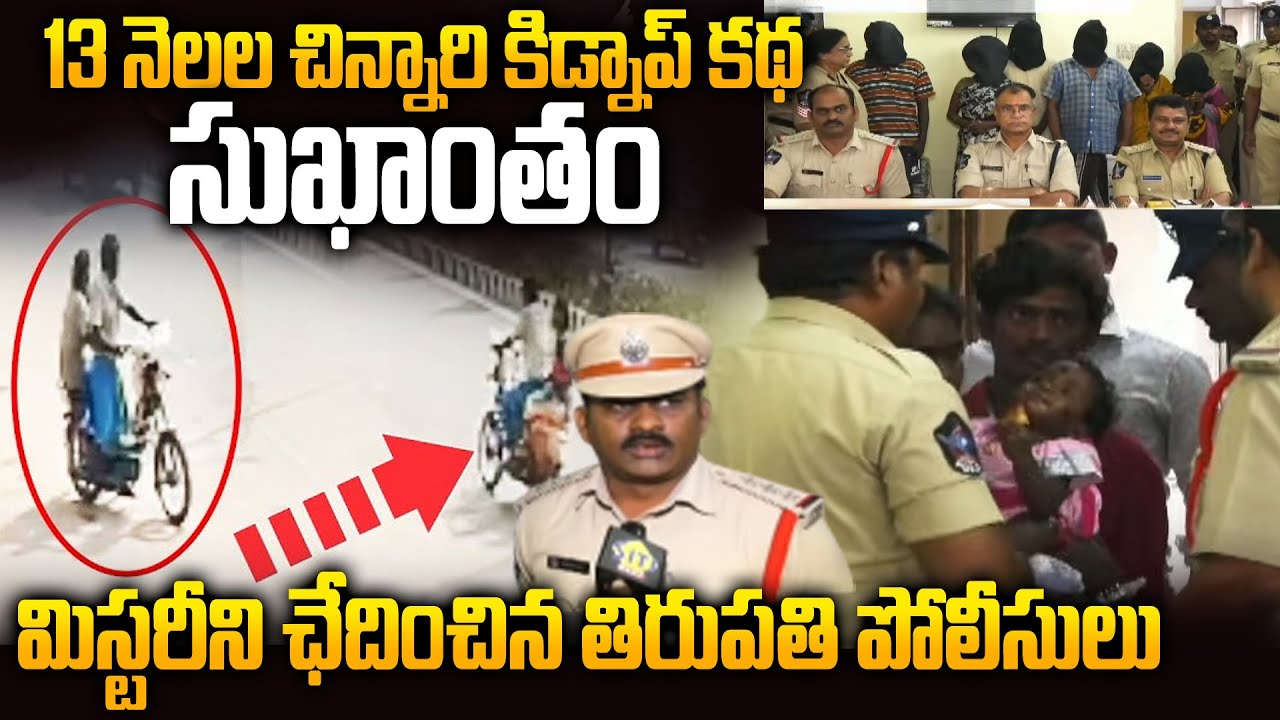 Tirupati Police Crack 13-Month-Old Baby Kidnap Case Solved Successfully | Siti 24x7