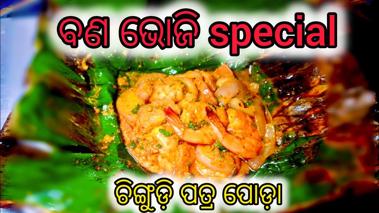 ବଣ ଭୋଜି Special 🍤 Chingudi Patra Poda | Odia Traditional Leaf Roast Recipe | Picnic Special 2026