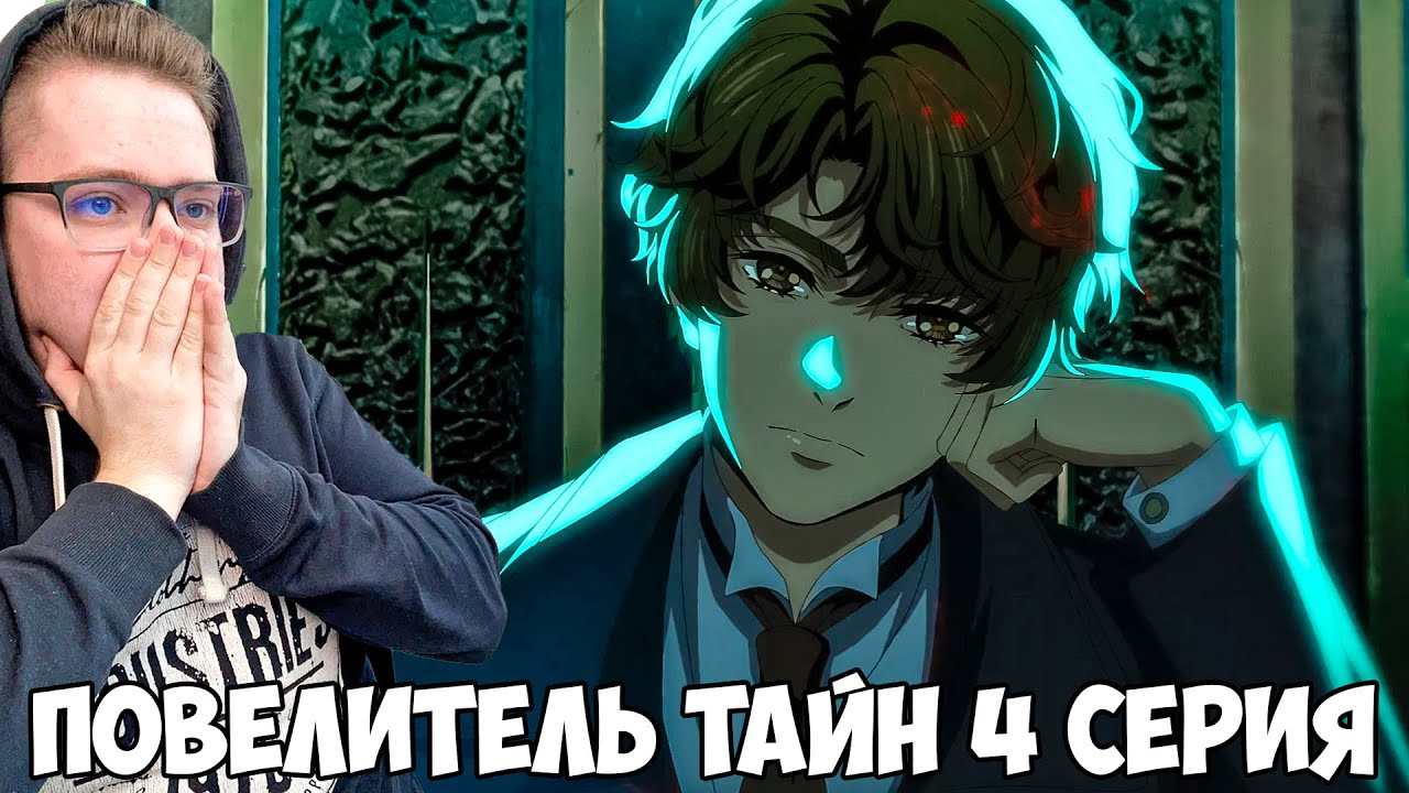 ПОВЕЛИТЕЛЬ ТАЙН 4 СЕРИЯ / АНИМЕ РЕАКЦИЯ
