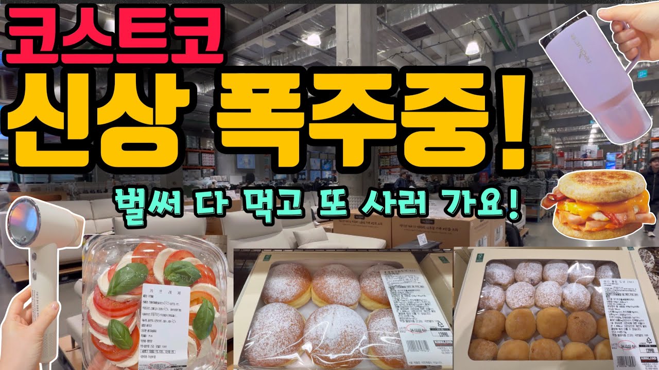 코스트코 새 판 깔았다! 싹 바뀐 입구진열과 베이커리 신상빵 최초리뷰 꼭 보고 가세요~
