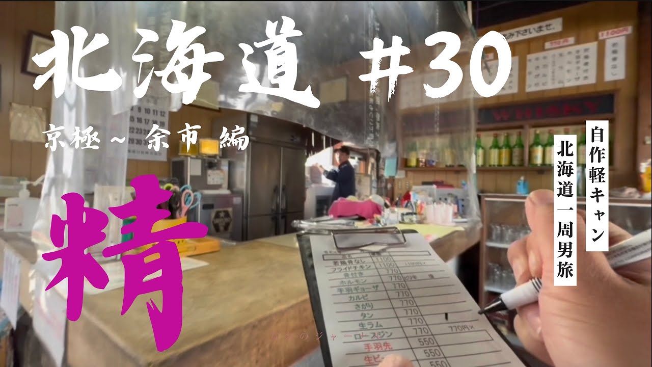 #30【自作軽キャン北海道1周男旅】京極〜余市、こんなにキノコ見た事ない、なまラム肉ブロイラーガーデン、焼き鳥Ｑちゃんと大常連
