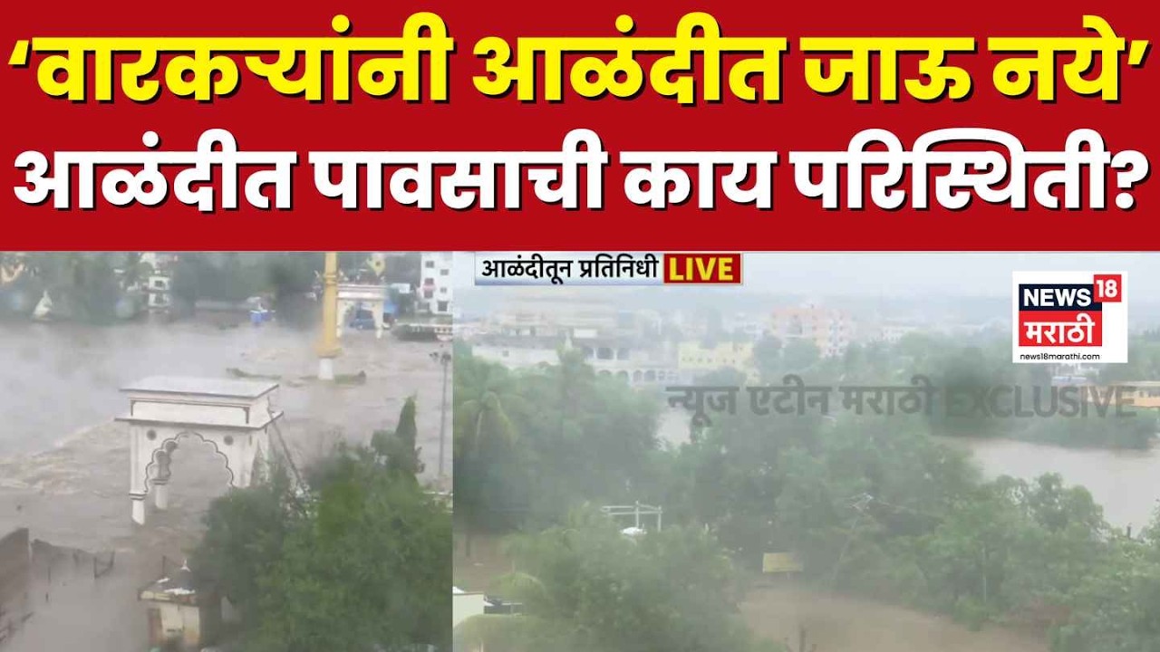 Pune Aalandi Rain Update | पुण्याच्या आळंदीत पावसाची काय परिस्थिती? | Maharashtra Rain News