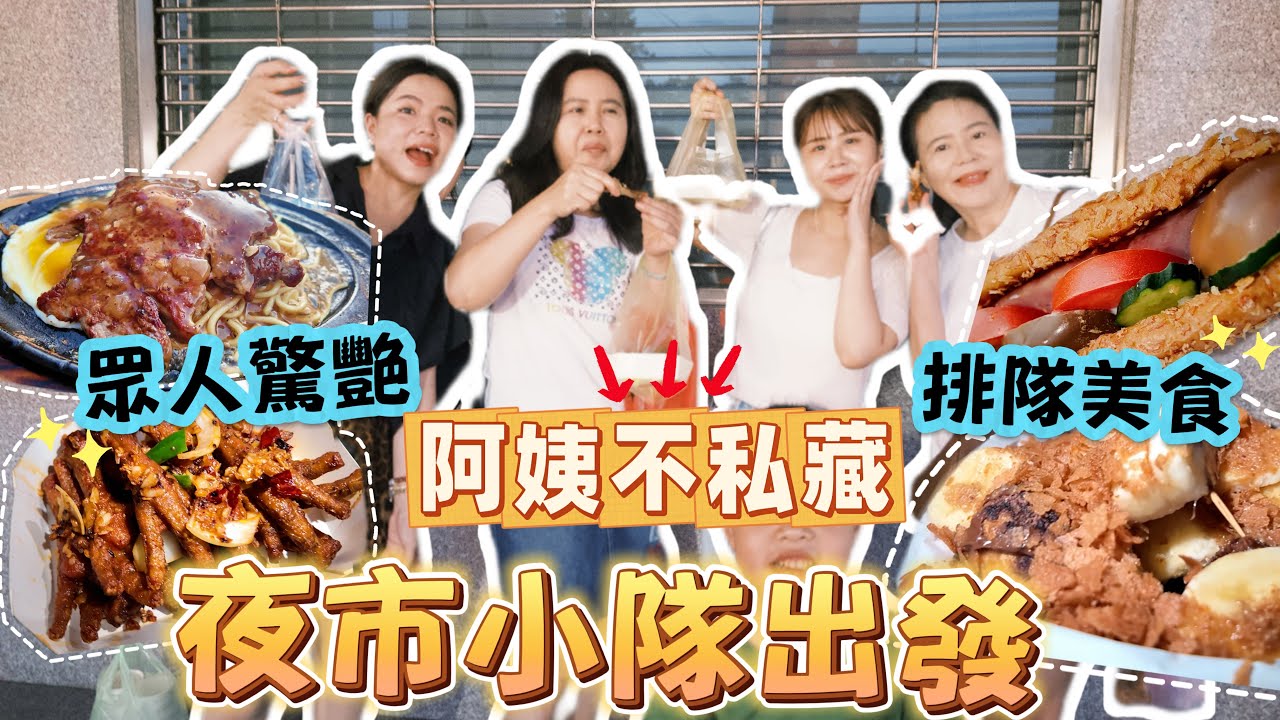 【哩來市看麥】相約後龍夜市！阿姨激推三寶！眾人驚艷～排隊美食到底值不值得？