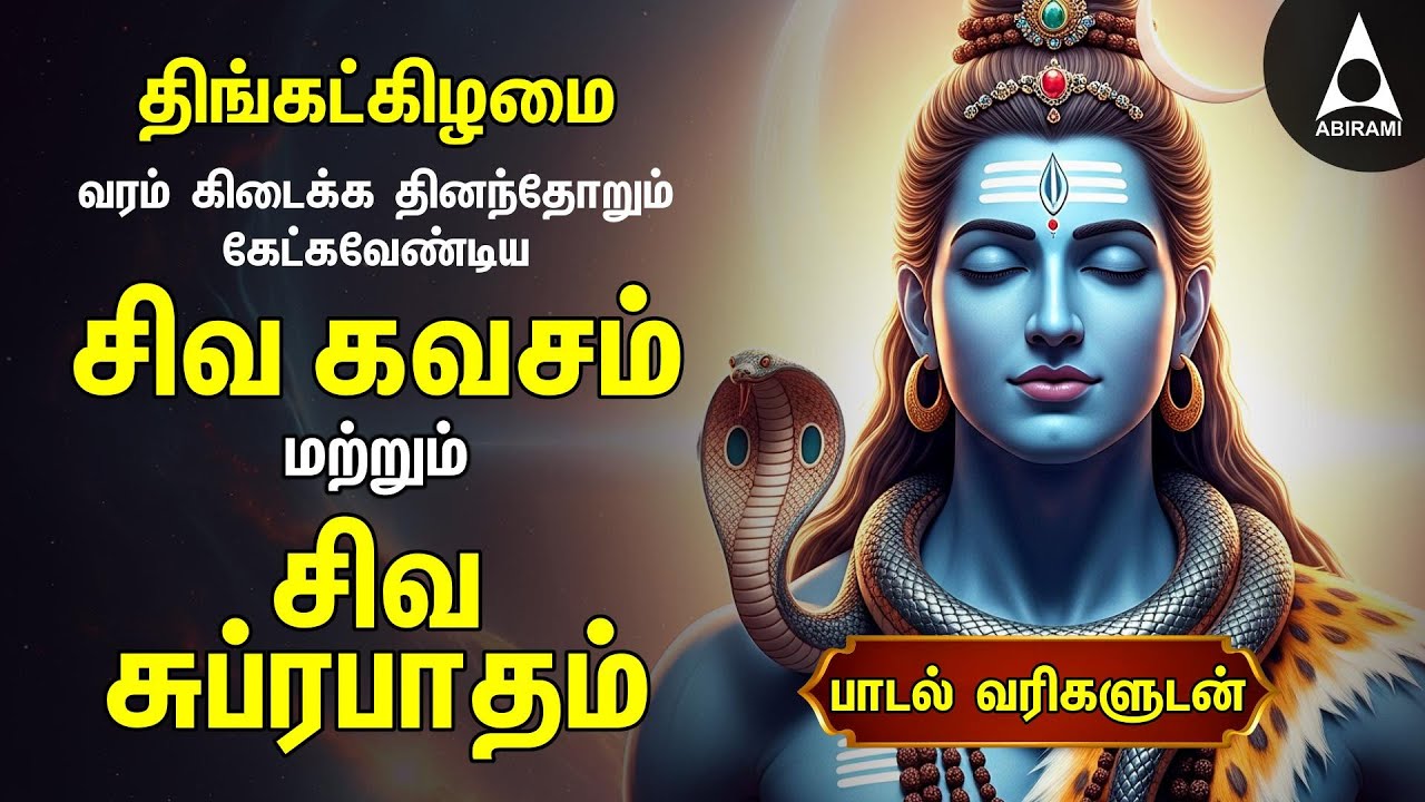 Monday Most Powerful Siva Kavasam And Siva Suprabatham | Tamil Lyrical Video