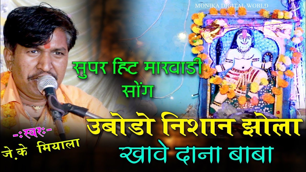Dana Baba New Dj Song उबोडो निशान जोला खावे दाना बाबा_Public Ka Super Dance_JK Miyala Bhajan