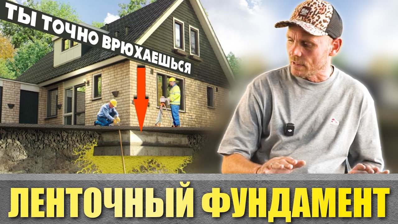 Всё про ЛЕНТОЧНЫЙ фундамент | Ты СЭКОНОМИШЬ даже на опалубке