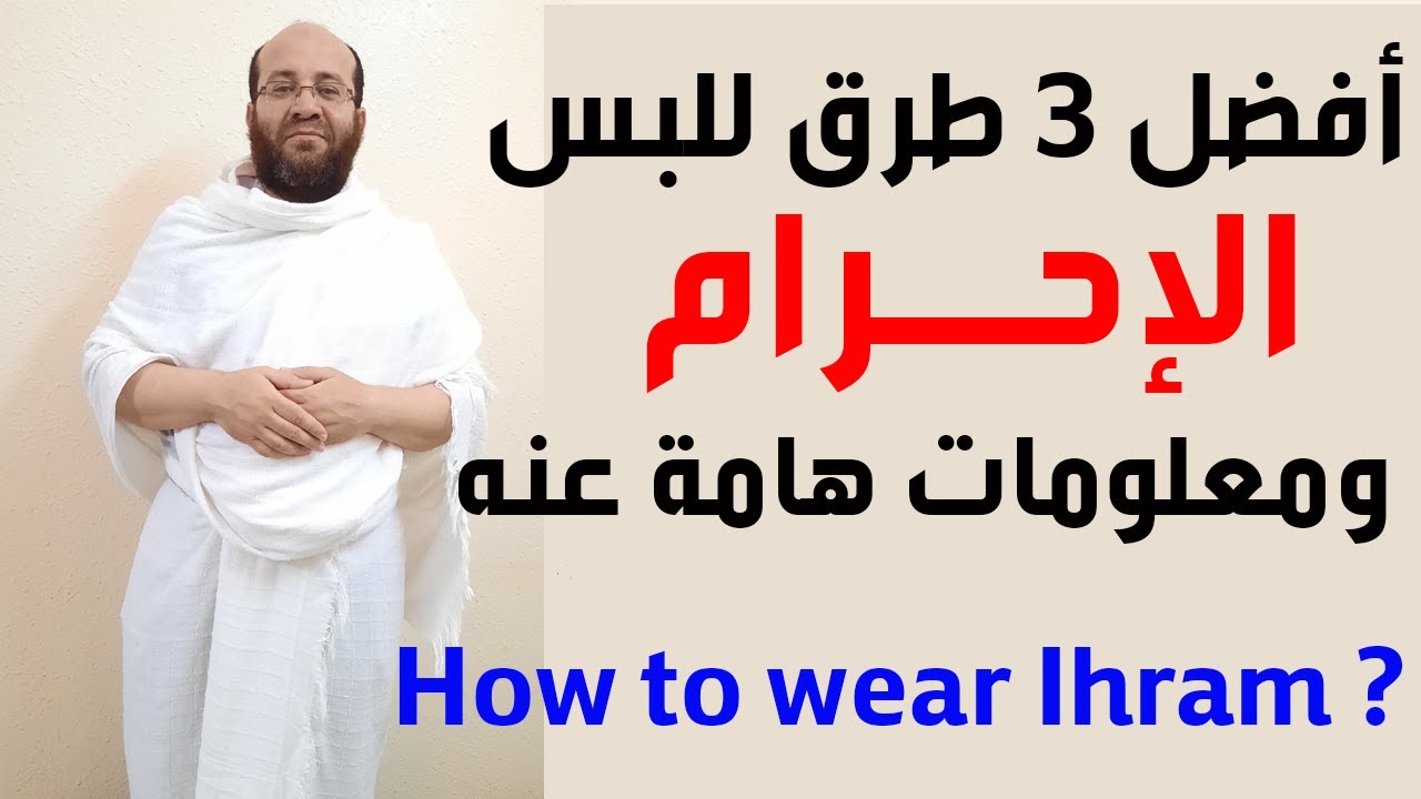 أفضل وأيسر 3 طرق للبس لباس الإحرام ومعلومات عن الإحرام || ? How to wear Ihram