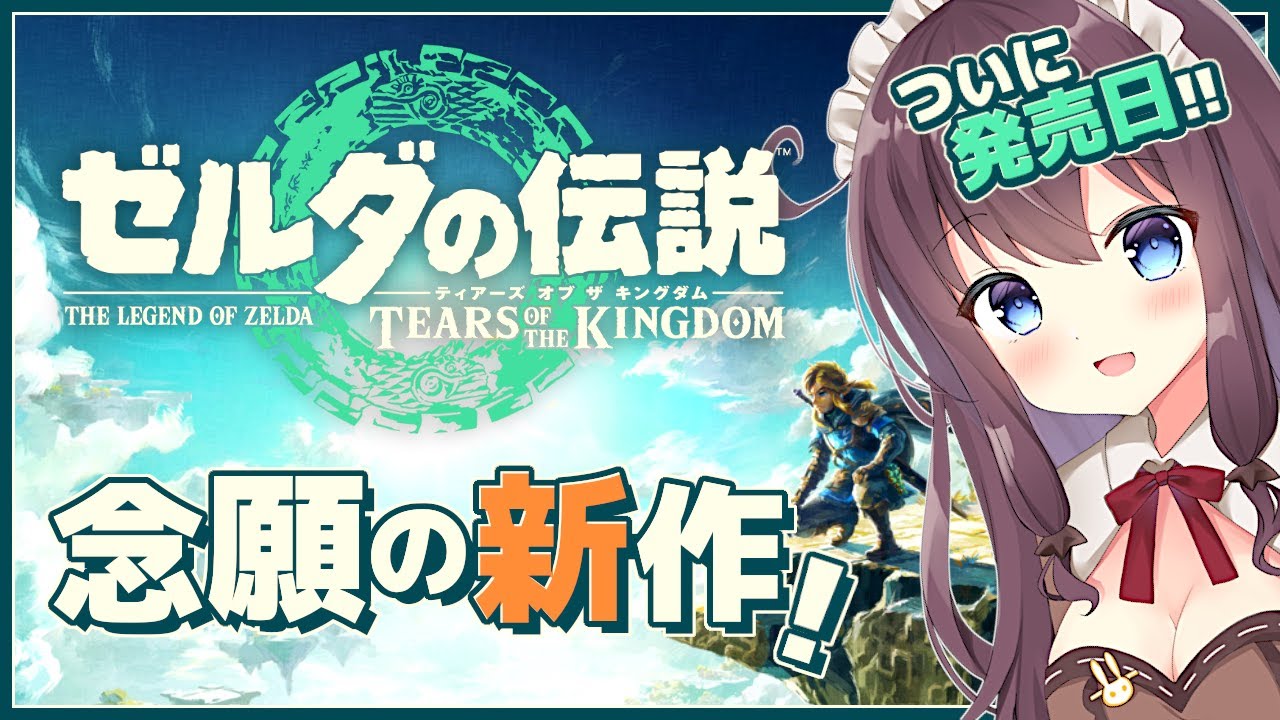 【ゼルダの伝説ティアーズオブザキングダム】ついに来た発売日！寄り道大好きの冒険が再び始まる!【女性実況 Vtuber なちゅモカ TotK ライブ配信】#1