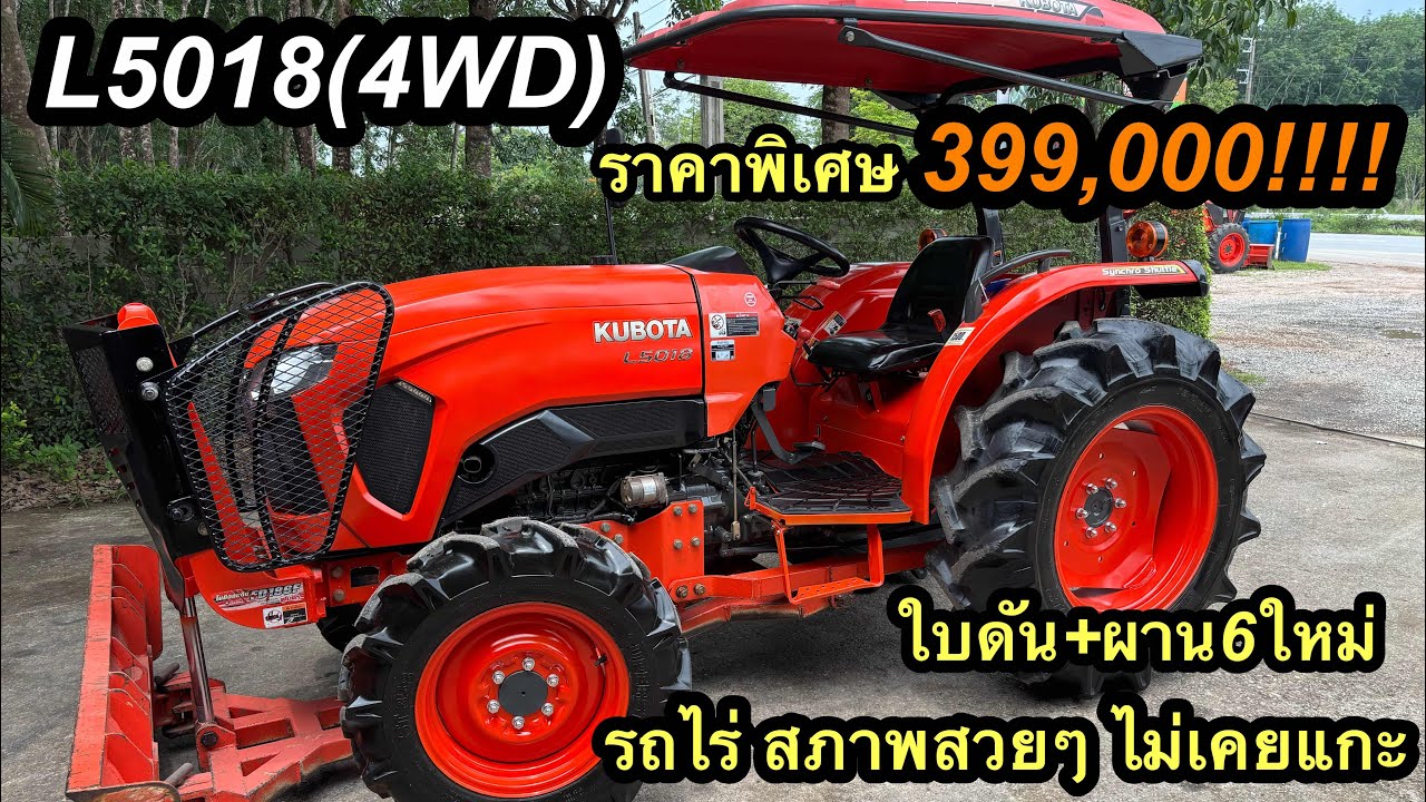 #l5018 #รถไถมือสอง #รถไถมือ2 #l5018sp #รถไถ #รถไถราคาถูก #คูโบต้า #คูโบต้ามือสอง