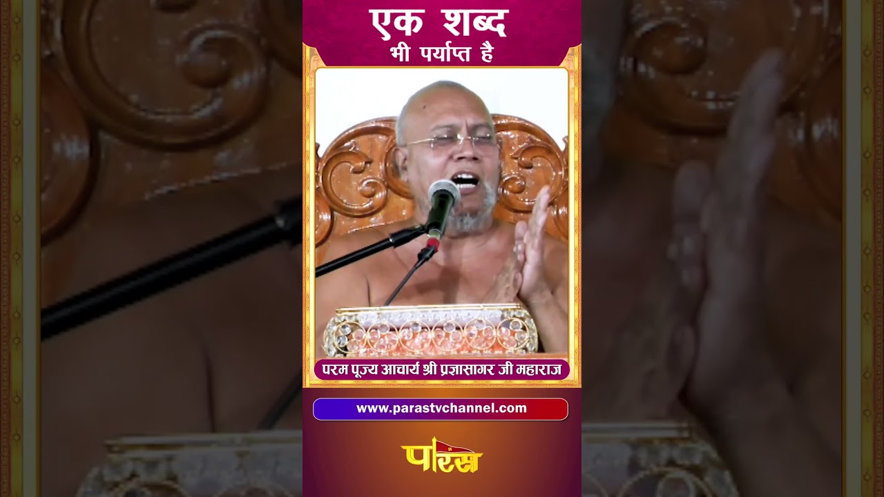 Pragya Sagar Ji Maharaj_आचार्यश्री 108 प्रज्ञासागरजी महाराज  #parastvchannelshorts #parastvreels