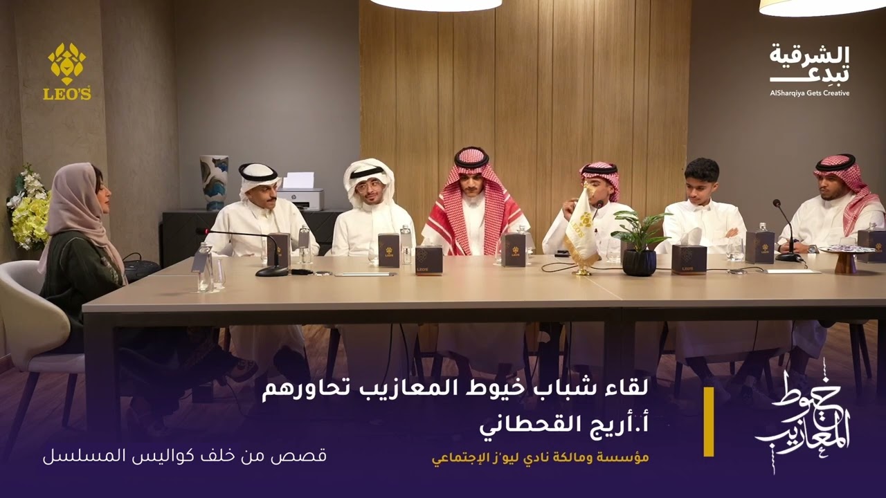 لقاء شباب خيوط المعازيب / الجزء الثاني ( قصص من خلف كواليس المسلسل )