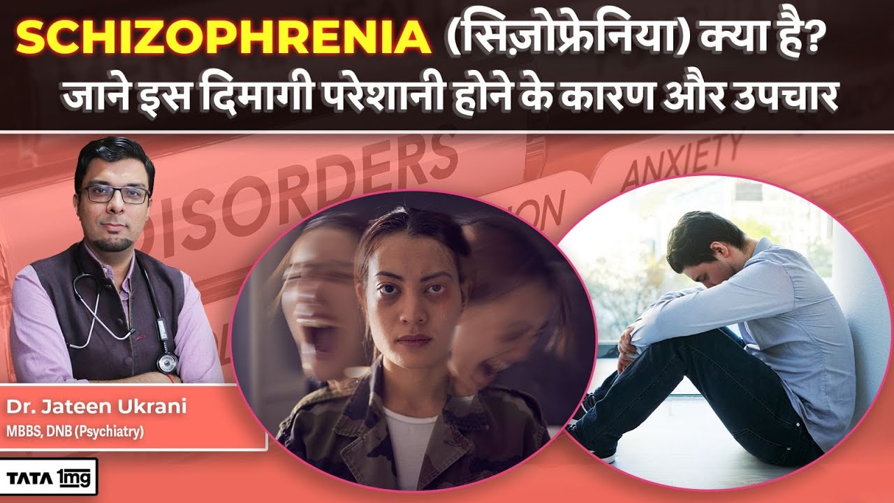 Schizophrenia (सिज़ोफ्रेनिया) क्या है? इसके लक्षणों को कैसे पहचाने| Treatment | Dr Jateen | In Hindi