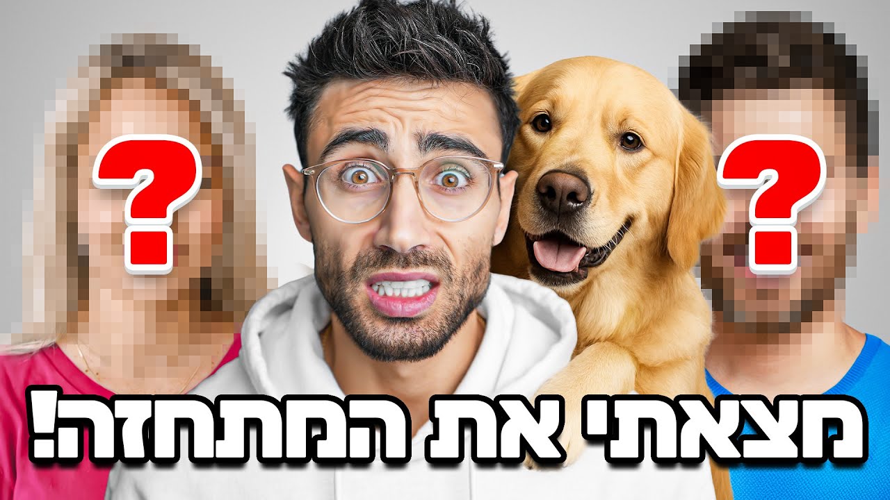נחשו את הבעלים של הכלב - החשיפה!  | חיותא TV
