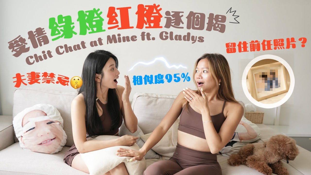 愛情綠燈紅燈逐個揭｜夫妻禁忌｜留住前任照片？！浪漫真係愛情嘅關鍵？夫妻分工竟成導火線！！ f.t. Gladys