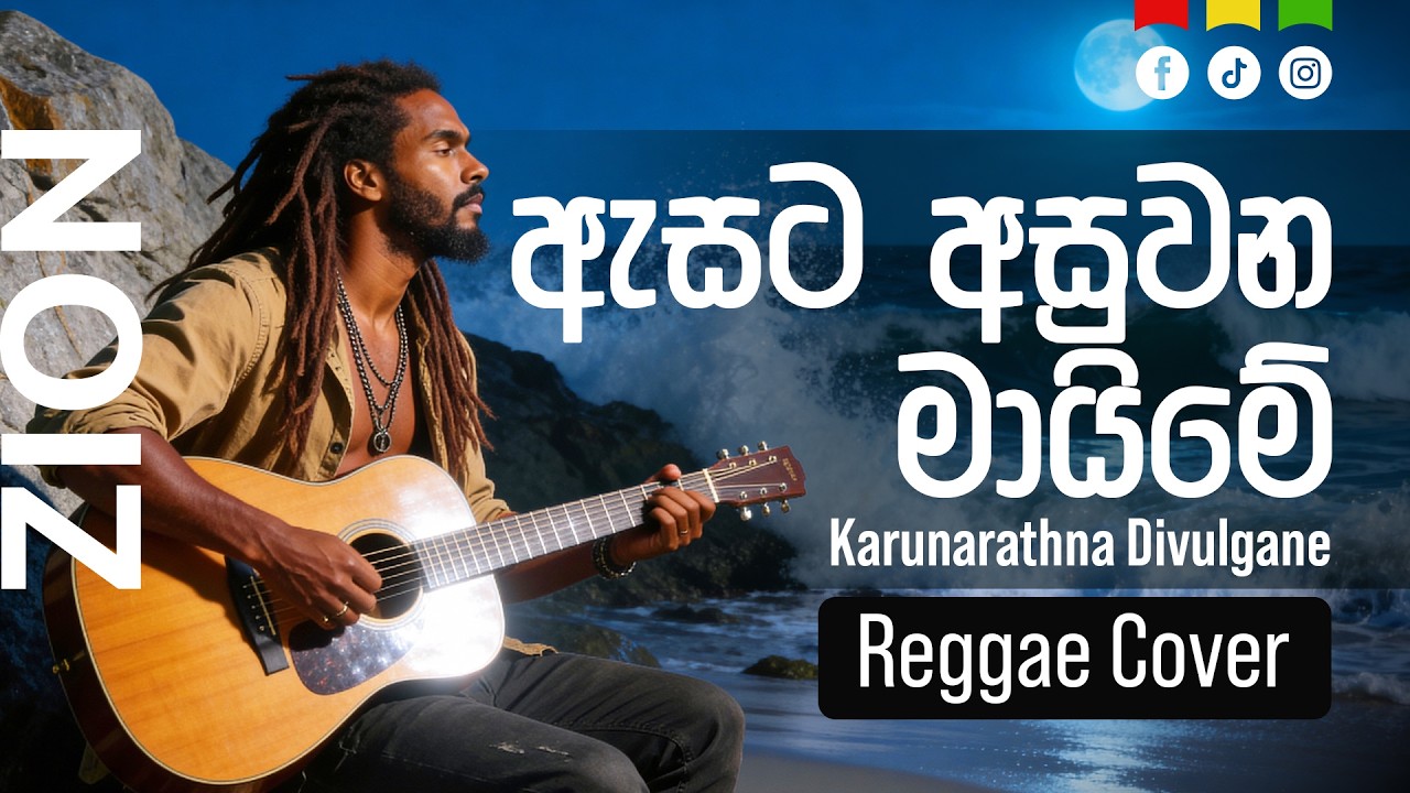ඇසට අසුවන මායිමේ (Asata Asuwana Maime) | Sinhala Reggae Cover – Mr. Karunarathna Diulgane  |  Zion