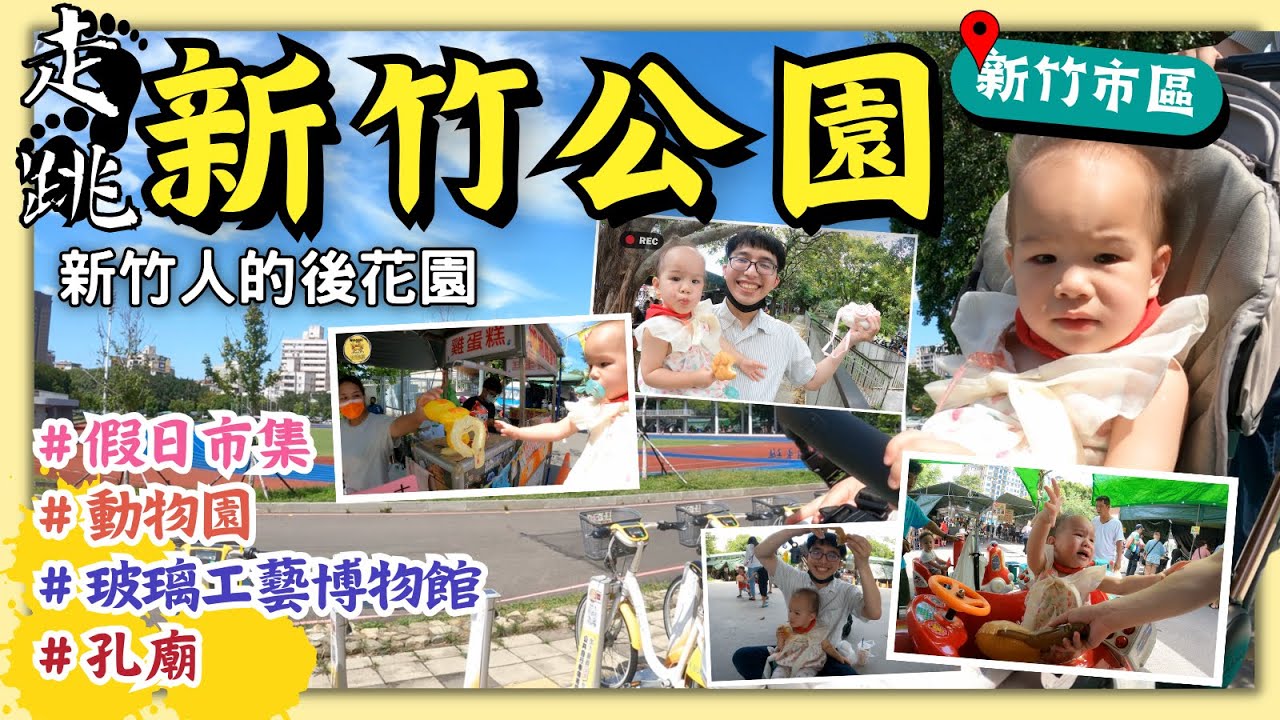 【新竹東區】新竹公園走跳！新竹人的後花園～吃喝玩樂銅板價一網打盡！Ninggie 育遊經
