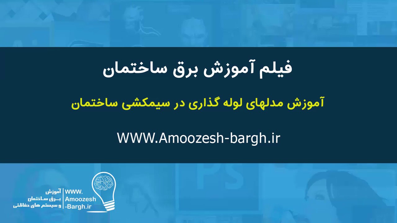 آموزش لوله گذاری برق ساختمان ، بخش اول