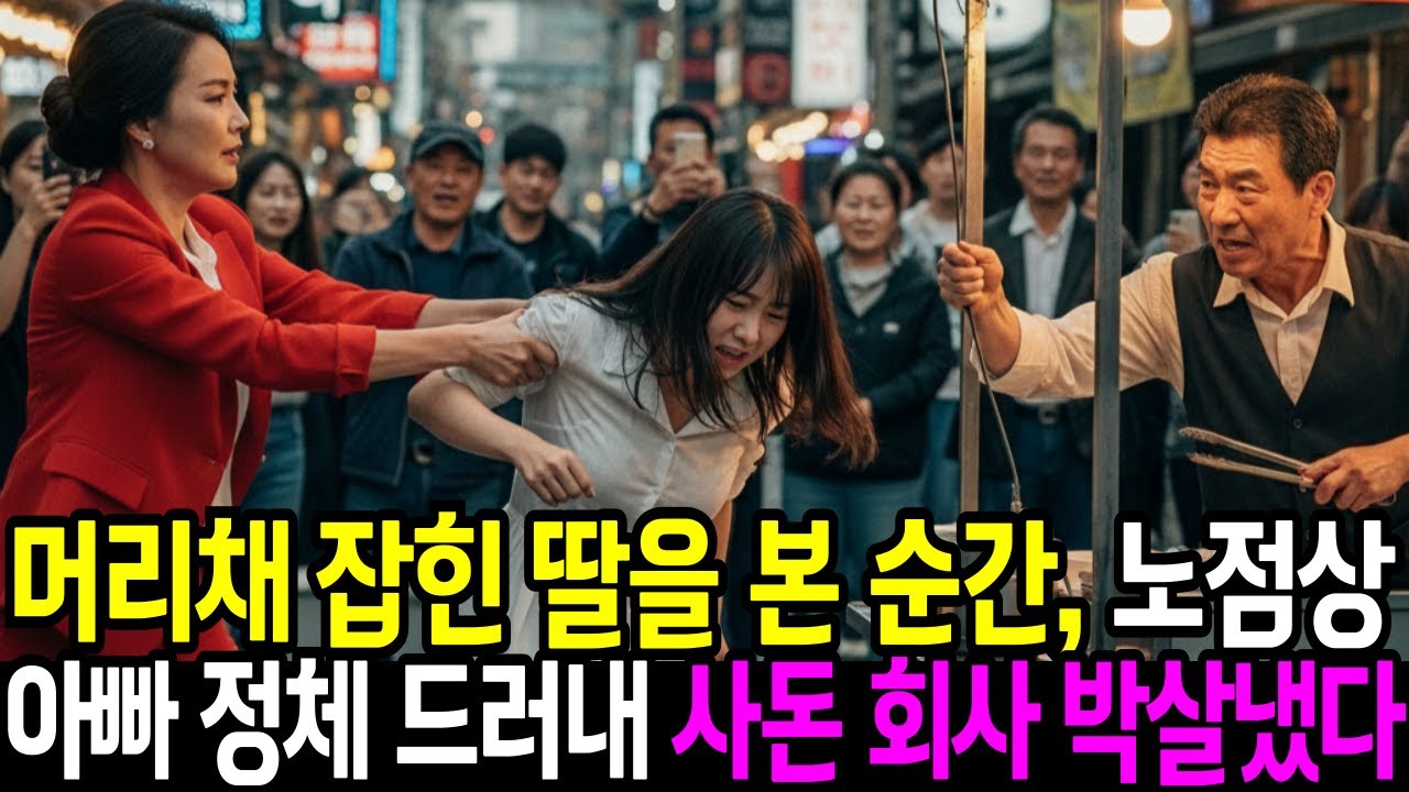 머리채를 잡힌 딸을 본 순간, 노점상 아빠는 정체를 드러내서 사돈 회사를 박살냈습니다