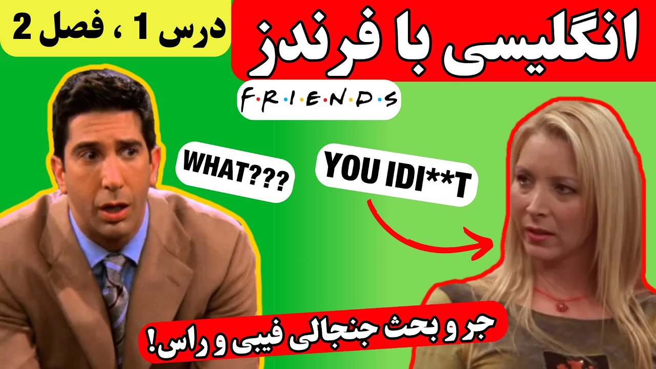 انگلیسی با فرندز | فصل 2 ، درس 1 (دعوای فیبی و راس) | English with friends