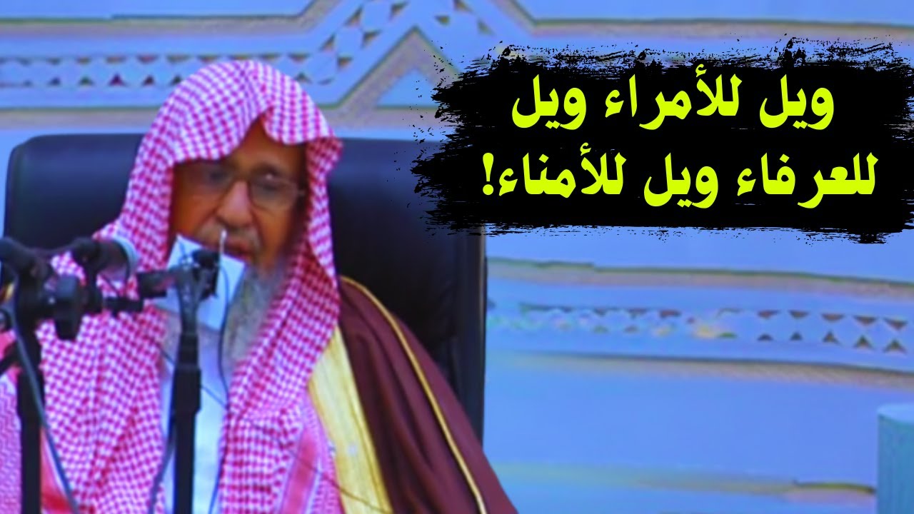 ويل للأمراء ويل للعرفاء ويل للأمناء! | الشيخ صالح الفوزان