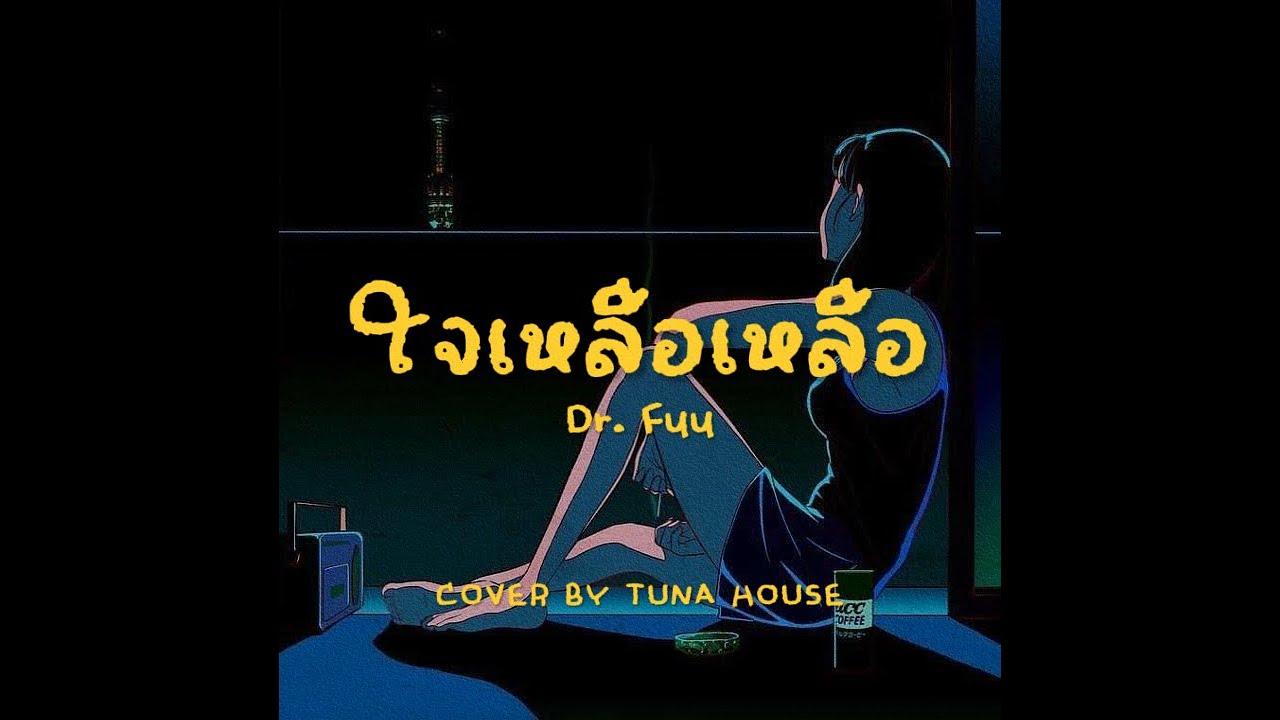Dr. Foo - ใจเหลือเหลือ | Dreamhop Jazz Cover by Tuna House