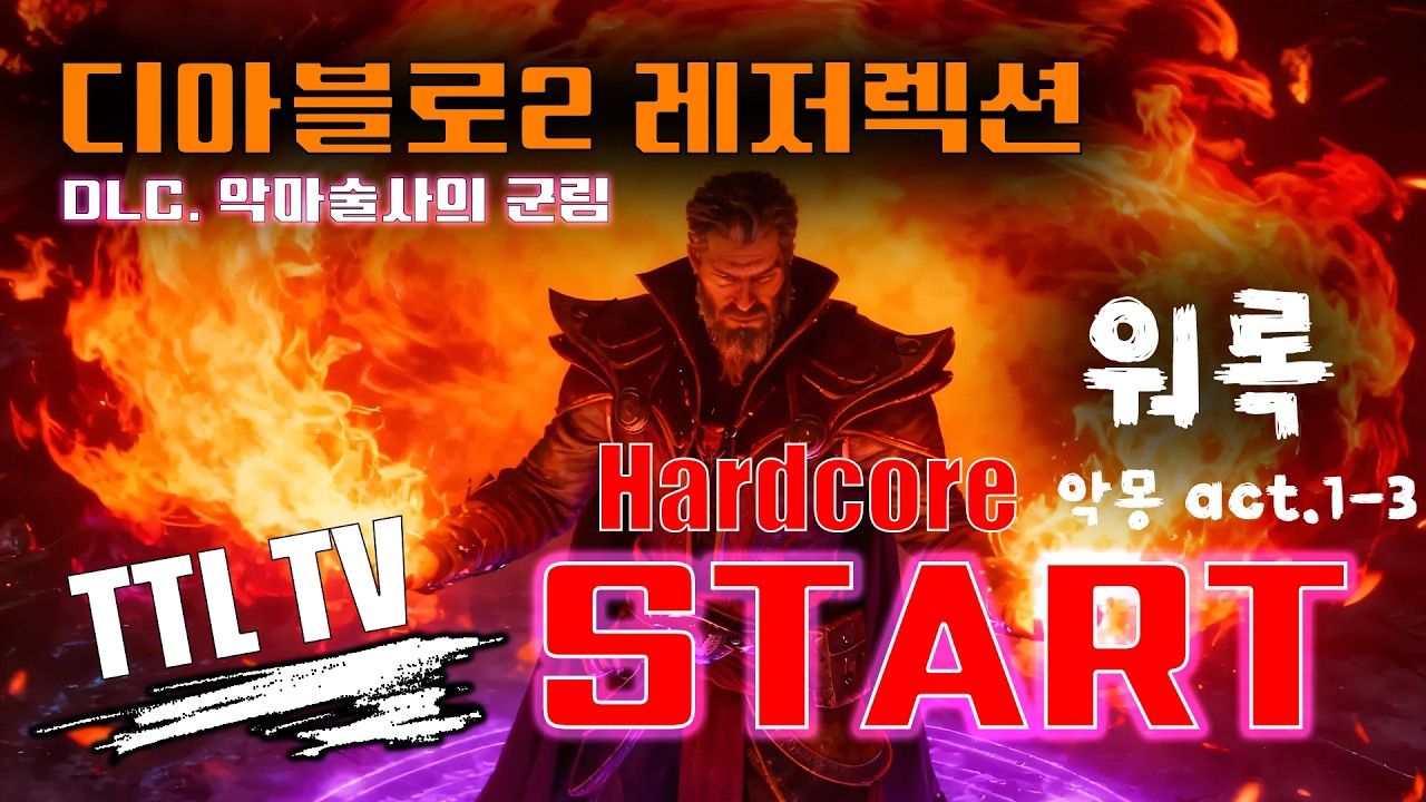 [Diablo2R] 워록 hardcore / 악마 소환 스킬 너무 좋은데요?