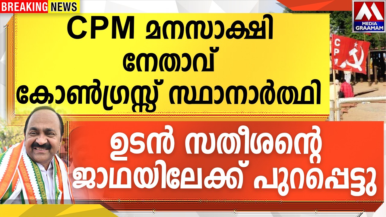 CPM മനസാക്ഷി  നേതാവ് കോൺഗ്രസ്സ് സ്ഥാനാർത്ഥി  | ഉടൻ സതീശന്റെ    ജാഥയിലേക്ക് പുറപ്പെട്ടു  !