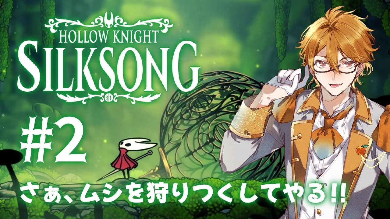 【Hollow Knight: Silksong】理不尽な神ゲーに挑戦していく #2【#ホロウナイトシルクソング 】