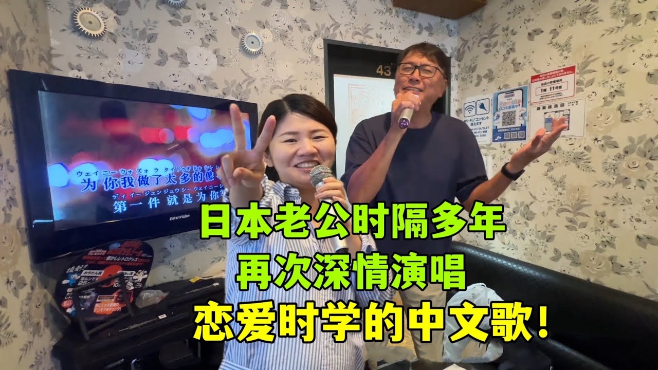 日本老公和我戀愛時，專門學了首中文歌！時隔多年再次演唱，娃都3個了