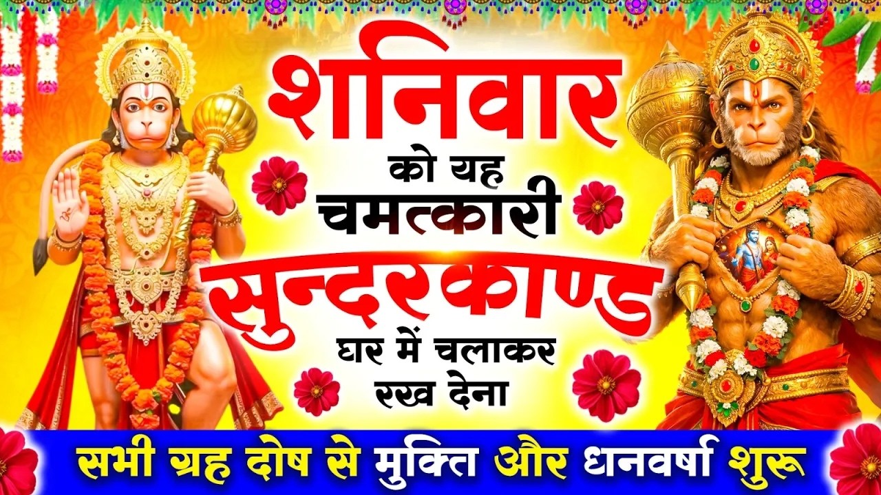शनिवार को #सुन्दरकाण्ड पाठ घर में चलाकर रख देना 🚩 सभी ग्रह दोष से मुक्ति और धनवर्षा शुरू #sundarkand