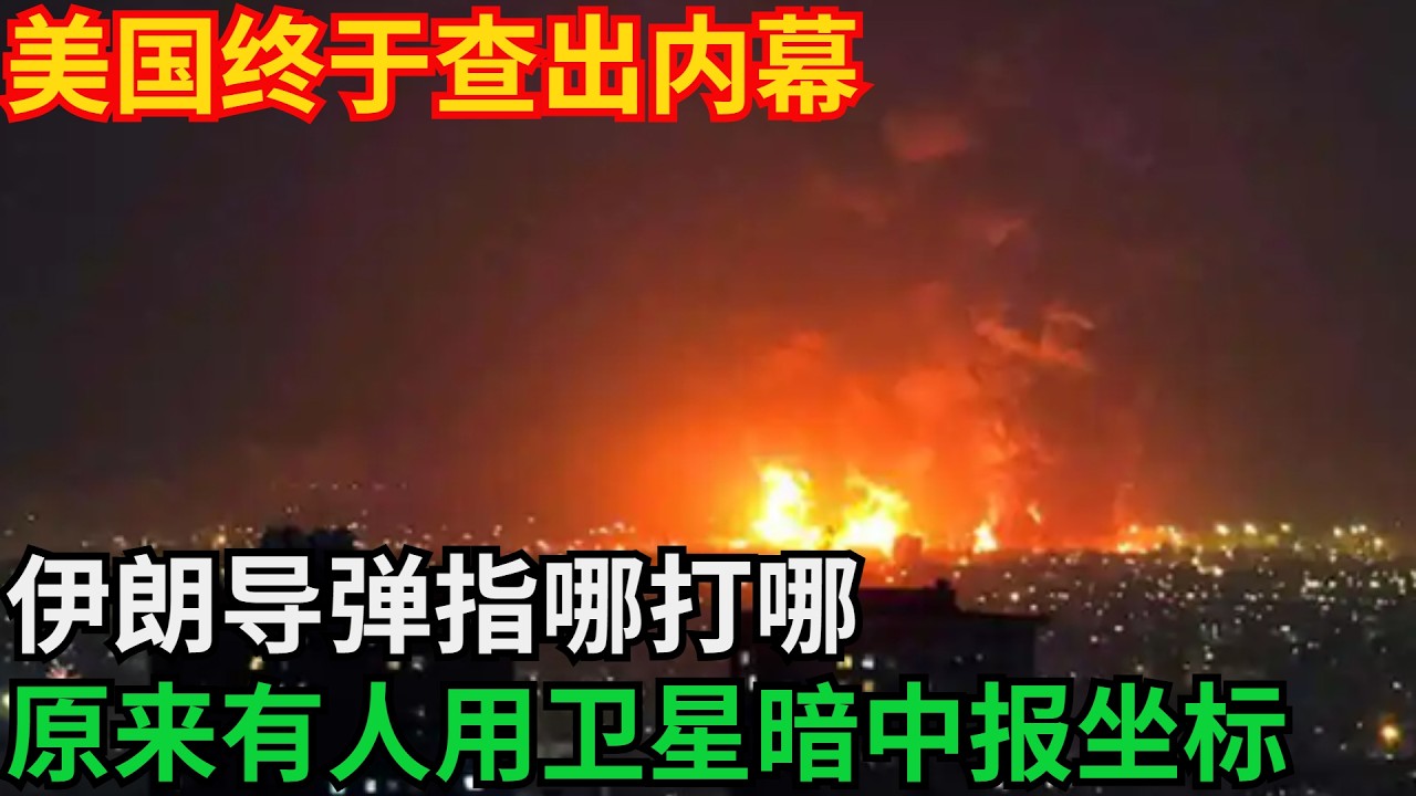 美国终于查出内幕，伊朗导弹指哪打哪，原来有人用卫星暗中报坐标「基建密碼」#高鐵 #中國 #工程 #大國工程#基建