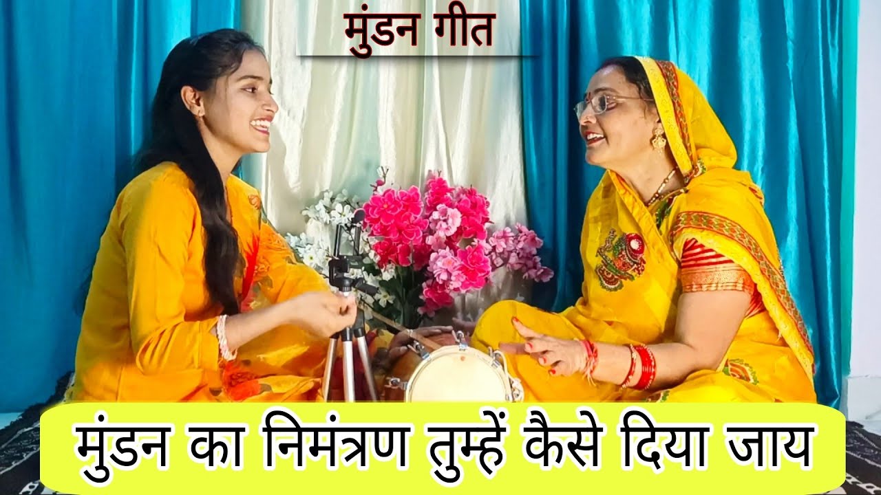 बहुत ही बढ़िया मुंडन गीत😁 मजा आ जाएगा जहाँ गायेगे|#lokgeet #sohar #hasimazakgeet #viral #mundangeet