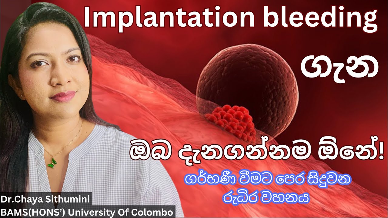 Implantation bleeding|bleedbeforepregnancy|ගර්භනී වීමට පෙර සීදුවන රුදිර වහනය|suwahasclinic|drchaya