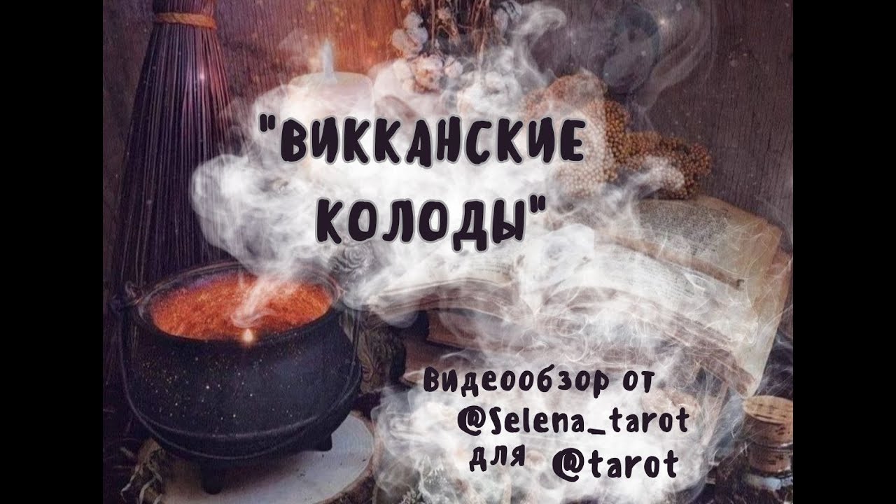 ОБЗОР КОЛОД ВИККАНСКИХ И НЕ ТОЛЬКО :)