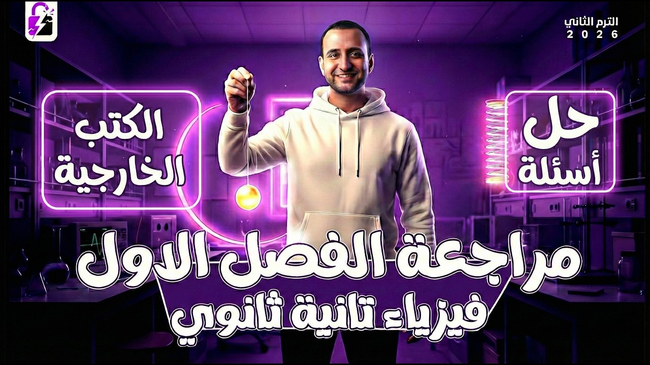 مراجعه الفصل الاول فيزياء تانيه ثانوي | حل تدريبات الفصل الاول فيزياء تانيه ثانوي الترم الثاني